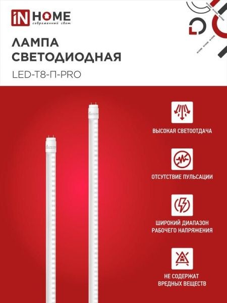 Лампа светодиодная LED-T8-П-PRO 20Вт трубчатая с двухсторонним цоколем прозрачная 6500К холод. бел. G13 2000лм 230В 1200мм неповоротн. IN HOME 4690612031002