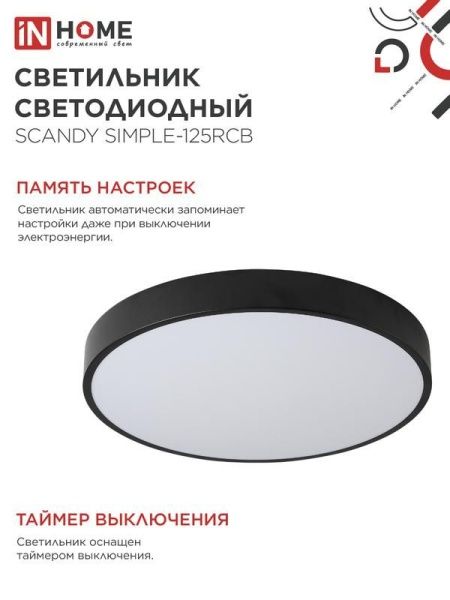 Светильник светодиодный SCANDY SIMPLE-125RCB 125Вт 3000-6500К 10000лм 230В 400х50мм пульт ДУ черн. IN HOME 4690612062136