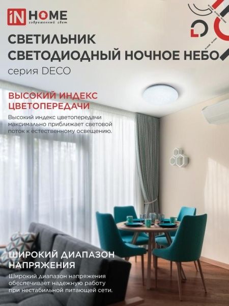 Светильник светодиодный DECO НОЧНОЕ НЕБО 95Вт 6500К 10000лм 230В 485х68мм IN HOME 4690612063409