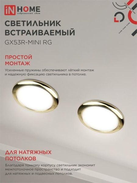Светильник точечный GX53R-mini RG GX53 IP40 230В встраив. ультратонкий метал. зол. IN HOME 4690612008462