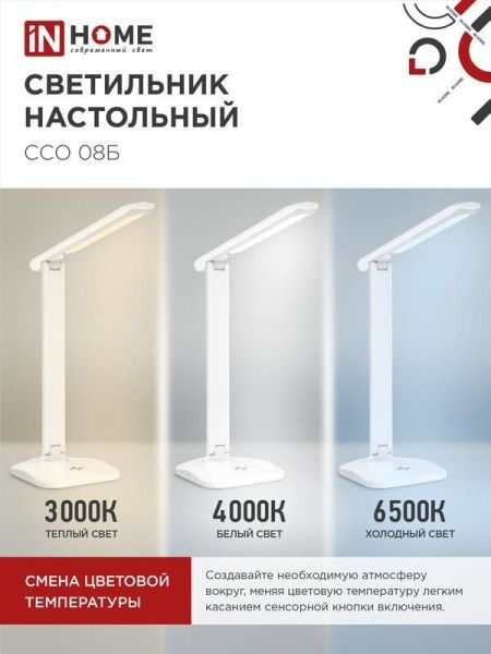 Светильник светодиодный настольный ССО 08Б 12Вт 3000-6500К 600лм сенсор-диммер с адаптером бел. IN HOME 4690612036557