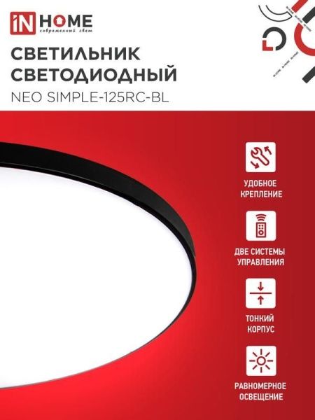 Светильник светодиодный NEO SIMPLE-125RC-BL 125Вт 3000-6500К 10000лм 230В 460х67мм с пультом ДУ черн. IN HOME 4690612060934