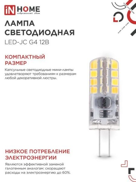 Лампа светодиодная LED-JC 3Вт капсульная прозрачная 4000К нейтр. бел. G4 290лм 12В IN HOME 4690612036021
