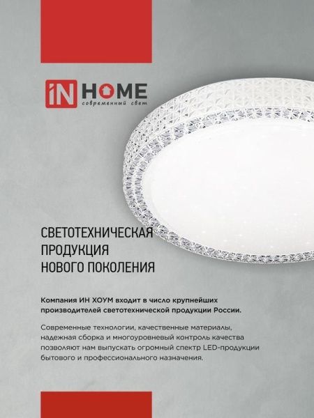 Светильник светодиодный COMFORT DIAMOND 55Вт 3000-6500К 4400лм 230В 330х80мм с пультом ДУ IN HOME 4690612035048
