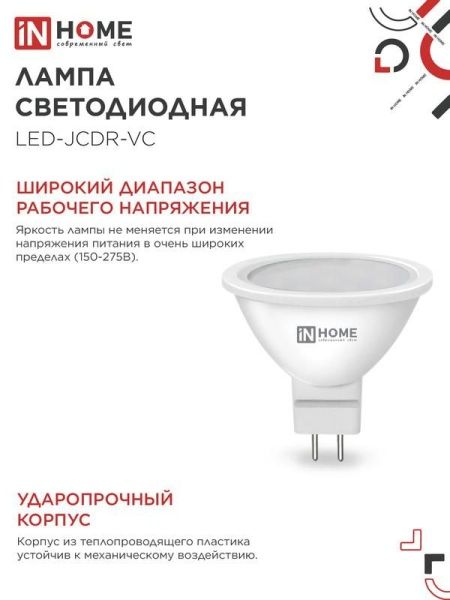 Лампа светодиодная LED-JCDR-VC 6Вт рефлектор 4000К нейтр. бел. GU5.3 530лм 230В IN HOME 4690612020372