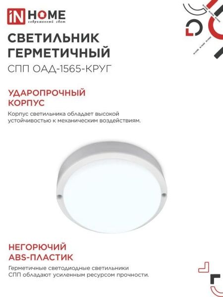 Светильник светодиодный СПП ОАД-1565-КРУГ 15Вт 6500К IP65 1350лм 140мм герметичный с оптико-акустическим датчиком IN HOME 4690612044026