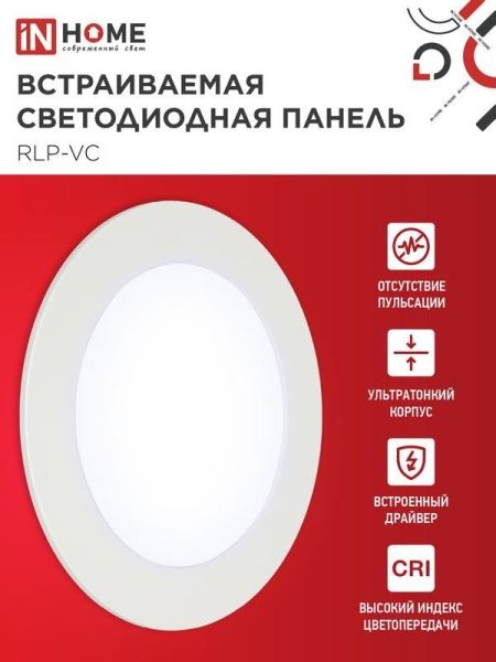Светильник светодиодный RLP-VC 9Вт 6500К IP40 630лм 230В 118мм круглый встраив. панель бел. IN HOME 4690612024523