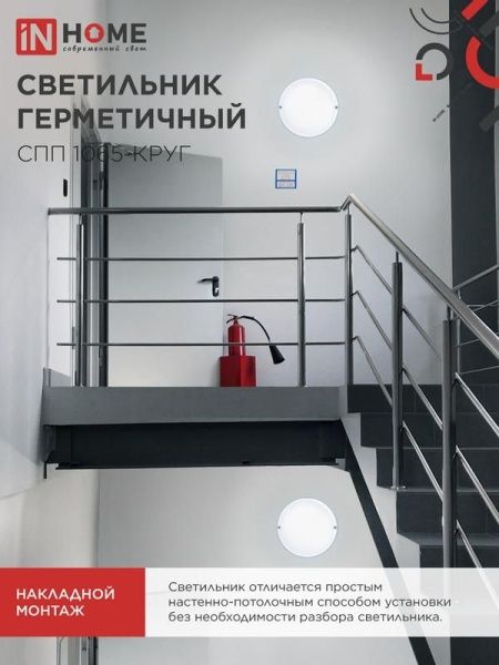 Светильник светодиодный СПП 1065-КРУГ 10Вт 6500К IP65 900лм 115мм герметичный IN HOME 4690612049281