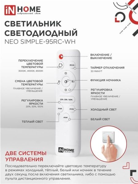 Светильник светодиодный NEO SIMPLE-95RC-WH 95Вт 3000-6500К 7600лм 230В 460х67мм с пультом ДУ бел. IN HOME 4690612060897