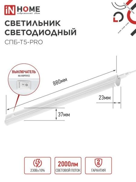 Светильник светодиодный СПБ-Т5-PRO 20Вт 6500К 2000лм 230В 900мм IN HOME 4690612051352