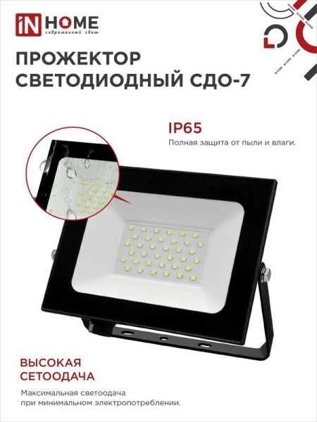 Прожектор светодиодный СДО-7 50Вт 6500К IP65 4500лм 230В черн. IN HOME 4690612034638