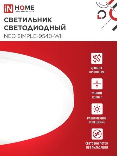 Светильник светодиодный NEO SIMPLE-9540-WH 95Вт 4000К 7600лм 230В 460х67мм бел. IN HOME 4690612060859