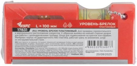 Уровень-брелок 100мм 2 глазка пластик. КУРС 17831