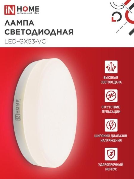 Лампа светодиодная LED-GX53-VC 12Вт таблетка 3000К тепл. бел. GX53 1140лм 230В IN HOME 4690612020785