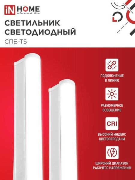 Светильник светодиодный СПБ-Т5 10Вт 4000К IP40 160-260В 900лм 230В 900мм IN HOME 4690612003047