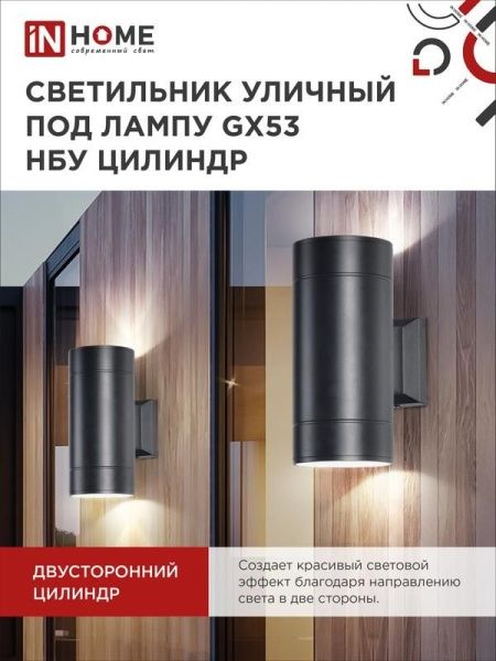 Светильник НБУ ЦИЛИНДР-2xGX53-BL 16Вт IP54 230В уличный настен. двусторон. под лампу 2хGX53 алюм. черн. IN HOME 4690612023533