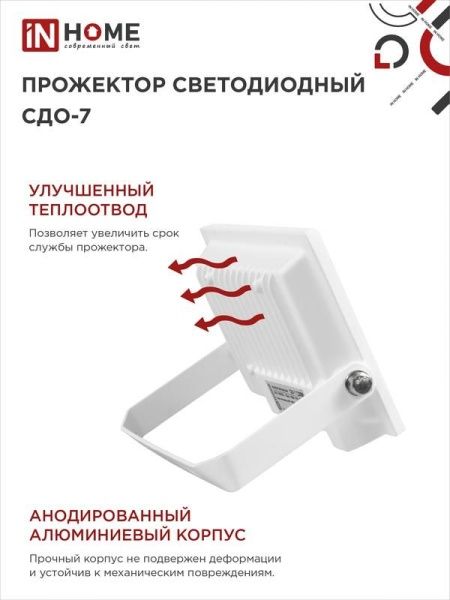 Прожектор светодиодный СДО-7 20Вт 6500К IP65 1800лм 230В бел. IN HOME 4690612034683