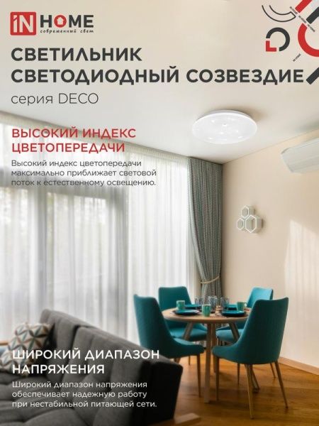 Светильник светодиодный DECO СОЗВЕЗДИЕ 18Вт 6500К 1620лм 230В 260х55мм IN HOME 4690612022239