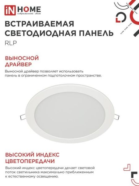 Светильник светодиодный RLP 18Вт 4000К IP40 1080лм 230В 225мм круглый встраив. панель бел. IN HOME 4690612007984