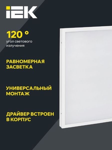 Светильник светодиодный ДВО 6575 40Вт 6500К 595х595х20 универс. опал. рассеив. панель IEK LDVO0-6575-40-6500-K01