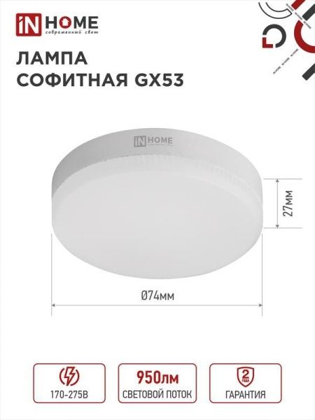 Лампа светодиодная LED-GX53-VC 10Вт рефлектор 4000К нейтр. бел. GX53 950лм 230В IN HOME 4690612020761